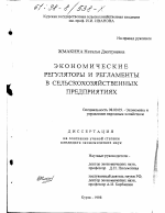 Экономические регуляторы и регламенты в сельскохозяйственных предприятиях - тема диссертации по экономике, скачайте бесплатно в экономической библиотеке