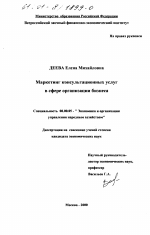 Маркетинг консультационных услуг в сфере организации бизнеса - тема диссертации по экономике, скачайте бесплатно в экономической библиотеке