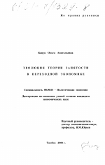 Эволюция теории занятости в переходной экономике - тема диссертации по экономике, скачайте бесплатно в экономической библиотеке