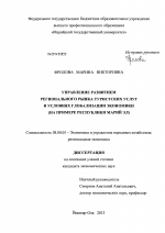 Управление развитием регионального рынка туристских услуг в условиях глобализации экономики - тема диссертации по экономике, скачайте бесплатно в экономической библиотеке