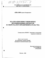 Реализация инвестиционных промышленных проектов в сфере малого предпринимательства - тема диссертации по экономике, скачайте бесплатно в экономической библиотеке