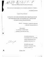 Разработка методов формирования информационной системы финансово-экономического управления промышленным предприятием - тема диссертации по экономике, скачайте бесплатно в экономической библиотеке