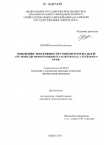 Повышение эффективности развития региональной системы здравоохранения - тема диссертации по экономике, скачайте бесплатно в экономической библиотеке