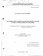 Методические основы разработки бизнес-планов малых строительных организаций - тема диссертации по экономике, скачайте бесплатно в экономической библиотеке