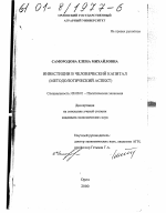 Инвестиции в человеческий капитал - тема диссертации по экономике, скачайте бесплатно в экономической библиотеке