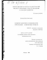 Развитие маркетинга в овощеводстве пригородных акционерных обществ - тема диссертации по экономике, скачайте бесплатно в экономической библиотеке