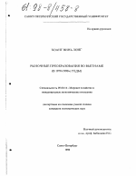 Рыночные преобразования во Вьетнаме - тема диссертации по экономике, скачайте бесплатно в экономической библиотеке