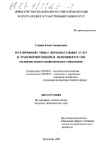 Регулирование рынка образовательных услуг в трансформирующейся экономике России - тема диссертации по экономике, скачайте бесплатно в экономической библиотеке