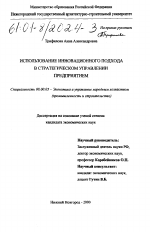Использование инновационного подхода в стратегическом управлении предприятием - тема диссертации по экономике, скачайте бесплатно в экономической библиотеке