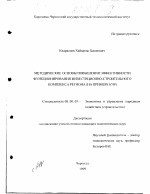 Методические основы повышения эффективности функционирования инвестиционно-строительного комплекса региона - тема диссертации по экономике, скачайте бесплатно в экономической библиотеке