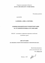 Влияние внешней и внутренней миграции на трудовой потенциал организации - тема диссертации по экономике, скачайте бесплатно в экономической библиотеке