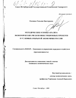 Методические основы анализа экономических рисков инвестиционных проектов в условиях открытой экономики России - тема диссертации по экономике, скачайте бесплатно в экономической библиотеке