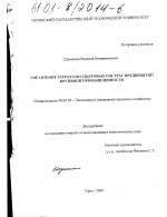 Управление затратами сбытовых систем предприятий крупяной промышленности - тема диссертации по экономике, скачайте бесплатно в экономической библиотеке