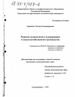 Развитие индикативного планирования в сельскохозяйственном производстве - тема диссертации по экономике, скачайте бесплатно в экономической библиотеке