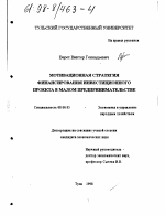 Мотивационная стратегия финансирования инвестиционного проекта в малом предпринимательстве - тема диссертации по экономике, скачайте бесплатно в экономической библиотеке