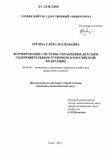 Формирование системы управления детским оздоровительным туризмом в Российской Федерации - тема диссертации по экономике, скачайте бесплатно в экономической библиотеке