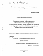 Совершенствование информационного обеспечения системы управления сельскохозяйственным предприятием, организация его формирования и использования в условиях автоматизированной обработки - тема диссертации по экономике, скачайте бесплатно в экономической библиотеке