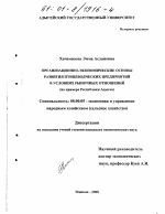 Организационно-экономические основы развития птицеводческих предприятий в условиях рыночных отношений - тема диссертации по экономике, скачайте бесплатно в экономической библиотеке