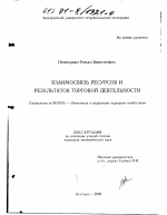 Взаимосвязь ресурсов и результатов торговой деятельности - тема диссертации по экономике, скачайте бесплатно в экономической библиотеке
