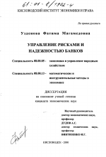 Управление рисками и надежностью банков - тема диссертации по экономике, скачайте бесплатно в экономической библиотеке