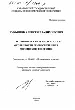 Экономическая безопасность и особенности ее обеспечения в Российской Федерации - тема диссертации по экономике, скачайте бесплатно в экономической библиотеке