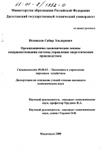 Организационно-экономические основы совершенствования системы управления энергетическим производством - тема диссертации по экономике, скачайте бесплатно в экономической библиотеке