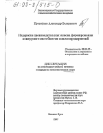 Издержки производства как основа формирования конкурентоспособности сельхозпредприятий - тема диссертации по экономике, скачайте бесплатно в экономической библиотеке