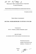 Система межбанковских расчетов в России - тема диссертации по экономике, скачайте бесплатно в экономической библиотеке