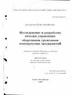 Исследование и разработка методов управления оборотными средствами коммерческих предприятий - тема диссертации по экономике, скачайте бесплатно в экономической библиотеке