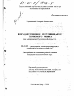 Государственное регулирование зернового рынка - тема диссертации по экономике, скачайте бесплатно в экономической библиотеке