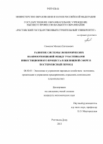 Развитие системы экономических взаимоотношений между участниками инвестиционного процесса в жилищной сфере в посткризисный период - тема диссертации по экономике, скачайте бесплатно в экономической библиотеке