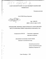 Определение типоряда энергетического оборудования при ограниченных инвестиционных возможностях - тема диссертации по экономике, скачайте бесплатно в экономической библиотеке
