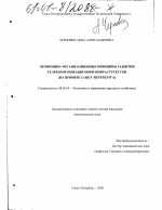 Экономико-организационные принципы развития телекоммуникационной инфраструктуры - тема диссертации по экономике, скачайте бесплатно в экономической библиотеке