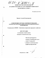 Современные методы совершенствования коммерческой деятельности фармацевтического предприятия - тема диссертации по экономике, скачайте бесплатно в экономической библиотеке