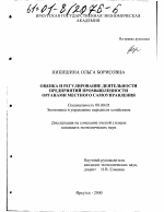 Оценка и регулирование деятельности предприятий промышленности органами местного самоуправления - тема диссертации по экономике, скачайте бесплатно в экономической библиотеке
