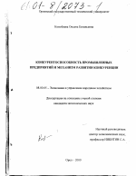 Конкурентоспособность промышленных предприятий и механизм развития конкуренции - тема диссертации по экономике, скачайте бесплатно в экономической библиотеке