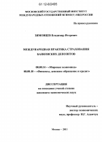 Международная практика страхования банковских депозитов - тема диссертации по экономике, скачайте бесплатно в экономической библиотеке