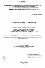 Управление обеспеченностью услугами здравоохранения прикрепленного контингента учреждений Российской академии наук - тема диссертации по экономике, скачайте бесплатно в экономической библиотеке