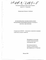 Экономические основы и механизм управления реформированием аграрного сектора АПК региона - тема диссертации по экономике, скачайте бесплатно в экономической библиотеке