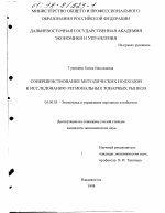 Совершенствование методических подходов к исследованию региональных товарных рынков - тема диссертации по экономике, скачайте бесплатно в экономической библиотеке