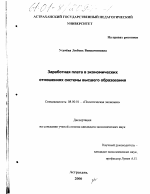 Заработная плата в экономических отношениях системы высшего образования - тема диссертации по экономике, скачайте бесплатно в экономической библиотеке