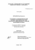 Специфика функционирования особых экономических зон в контексте динамичного развития экономики региона - тема диссертации по экономике, скачайте бесплатно в экономической библиотеке