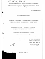 Организация управления агропромышленными предприятиями района на основе информационного моделирования - тема диссертации по экономике, скачайте бесплатно в экономической библиотеке