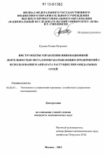 Инструменты управления инновационной деятельностью металлообрабатывающих предприятий с использованием аппарата растущих пирамидальных сетей - тема диссертации по экономике, скачайте бесплатно в экономической библиотеке