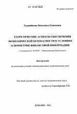 Теоретические аспекты обеспечения экономической безопасности в условиях асимметрии финансовой информации - тема диссертации по экономике, скачайте бесплатно в экономической библиотеке