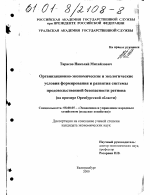 Организационно-экономические и экологические условия формирования и развития системы продовольственной безопасности региона - тема диссертации по экономике, скачайте бесплатно в экономической библиотеке
