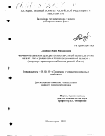 Формирование концепции экономической безопасности и ее реализация в управлении экономикой региона - тема диссертации по экономике, скачайте бесплатно в экономической библиотеке