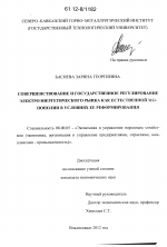 Совершенствование и государственное регулирование электроэнергетического рынка как естественной монополии в условиях ее реформирования - тема диссертации по экономике, скачайте бесплатно в экономической библиотеке