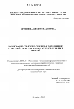 Обоснование сделок по слиянию и поглощению компаний с использованием методов принятия решений - тема диссертации по экономике, скачайте бесплатно в экономической библиотеке