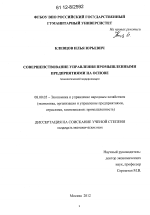 Совершенствование управления промышленными предприятиями на основе технологической модернизации - тема диссертации по экономике, скачайте бесплатно в экономической библиотеке